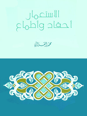 cover image of الاستعمار أحقاد وأطماع